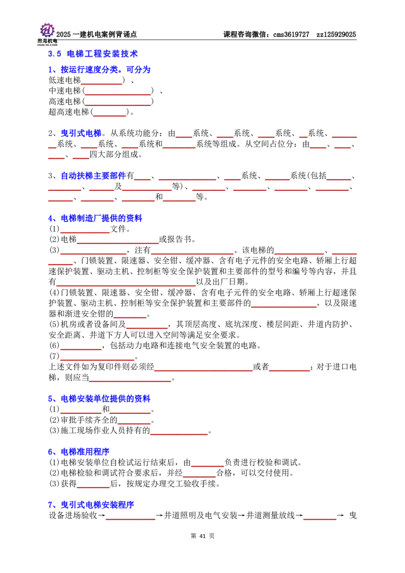 技术部分背诵点（默写本）第1至4章_2026年一级建造师_2026年一建机电_2025年一建机电SVIP_04-冲刺串讲✿考点强化✿小灶集训_32-机电《冲刺串讲班》刘忠海SMR