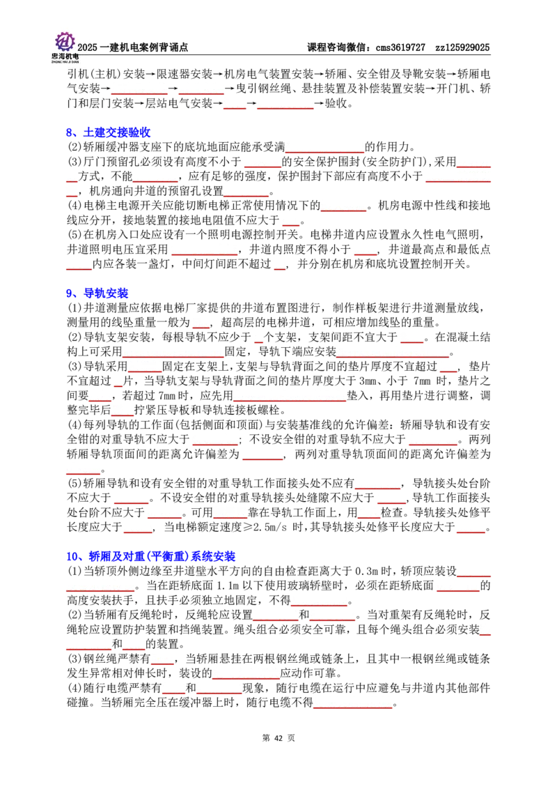 技术部分背诵点（默写本）第1至4章_2026年一级建造师_2026年一建机电_2025年一建机电SVIP_04-冲刺串讲✿考点强化✿小灶集训_32-机电《冲刺串讲班》刘忠海SMR