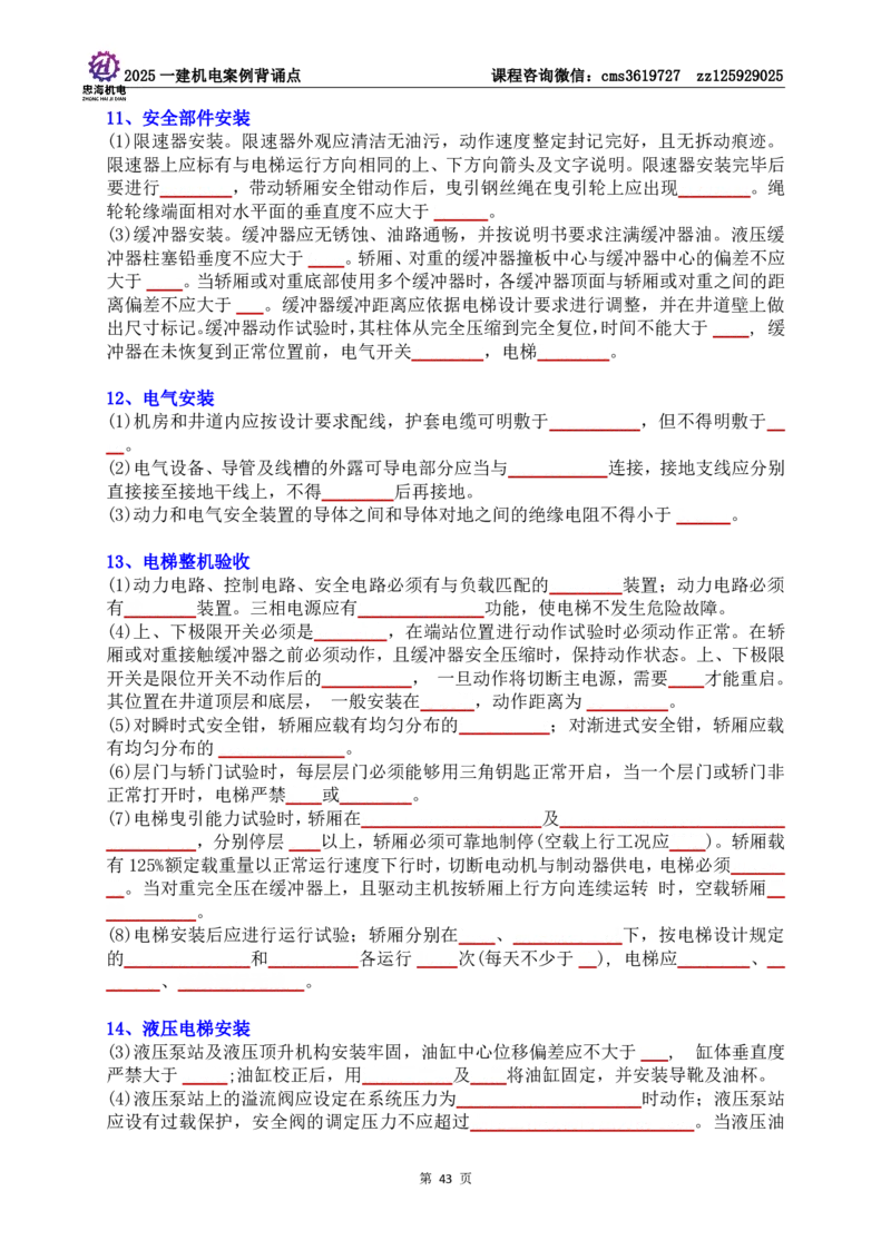 技术部分背诵点（默写本）第1至4章_2026年一级建造师_2026年一建机电_2025年一建机电SVIP_04-冲刺串讲✿考点强化✿小灶集训_32-机电《冲刺串讲班》刘忠海SMR