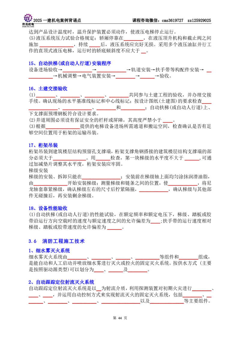 技术部分背诵点（默写本）第1至4章_2026年一级建造师_2026年一建机电_2025年一建机电SVIP_04-冲刺串讲✿考点强化✿小灶集训_32-机电《冲刺串讲班》刘忠海SMR
