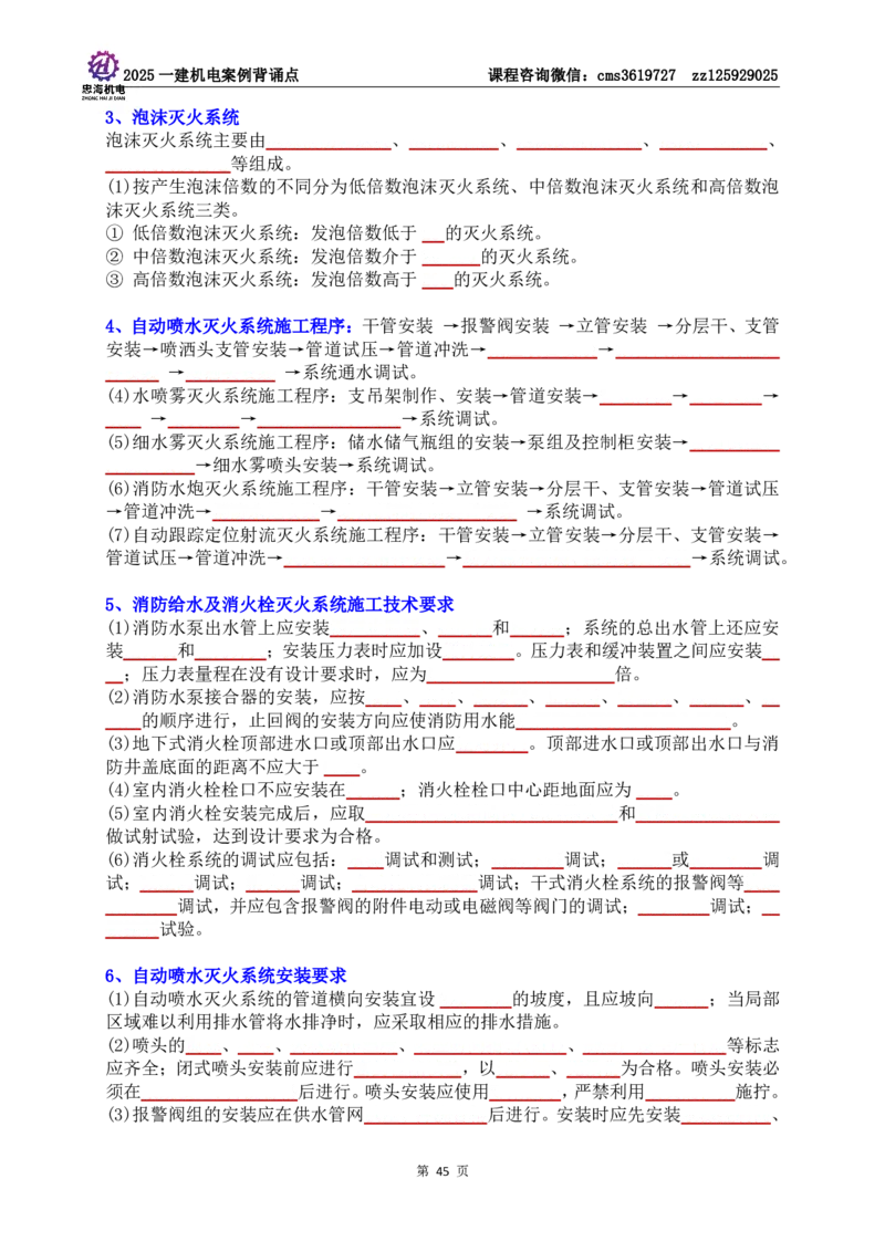 技术部分背诵点（默写本）第1至4章_2026年一级建造师_2026年一建机电_2025年一建机电SVIP_04-冲刺串讲✿考点强化✿小灶集训_32-机电《冲刺串讲班》刘忠海SMR