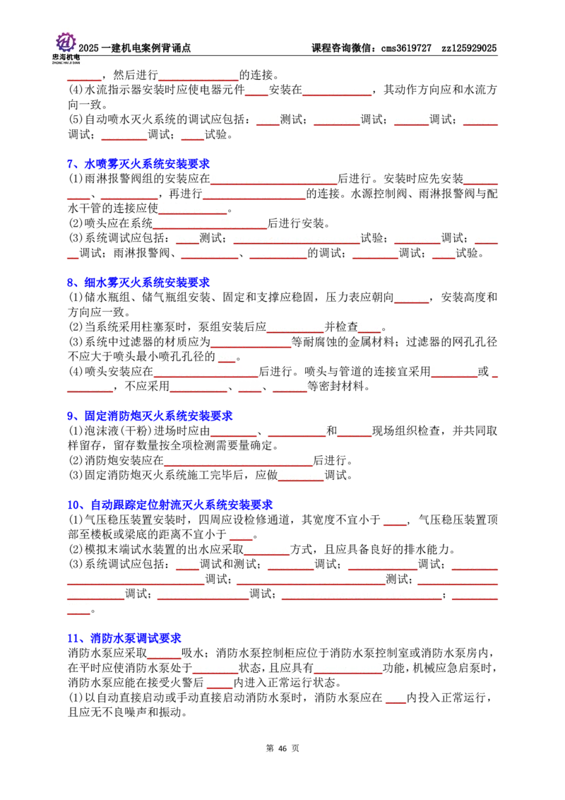 技术部分背诵点（默写本）第1至4章_2026年一级建造师_2026年一建机电_2025年一建机电SVIP_04-冲刺串讲✿考点强化✿小灶集训_32-机电《冲刺串讲班》刘忠海SMR
