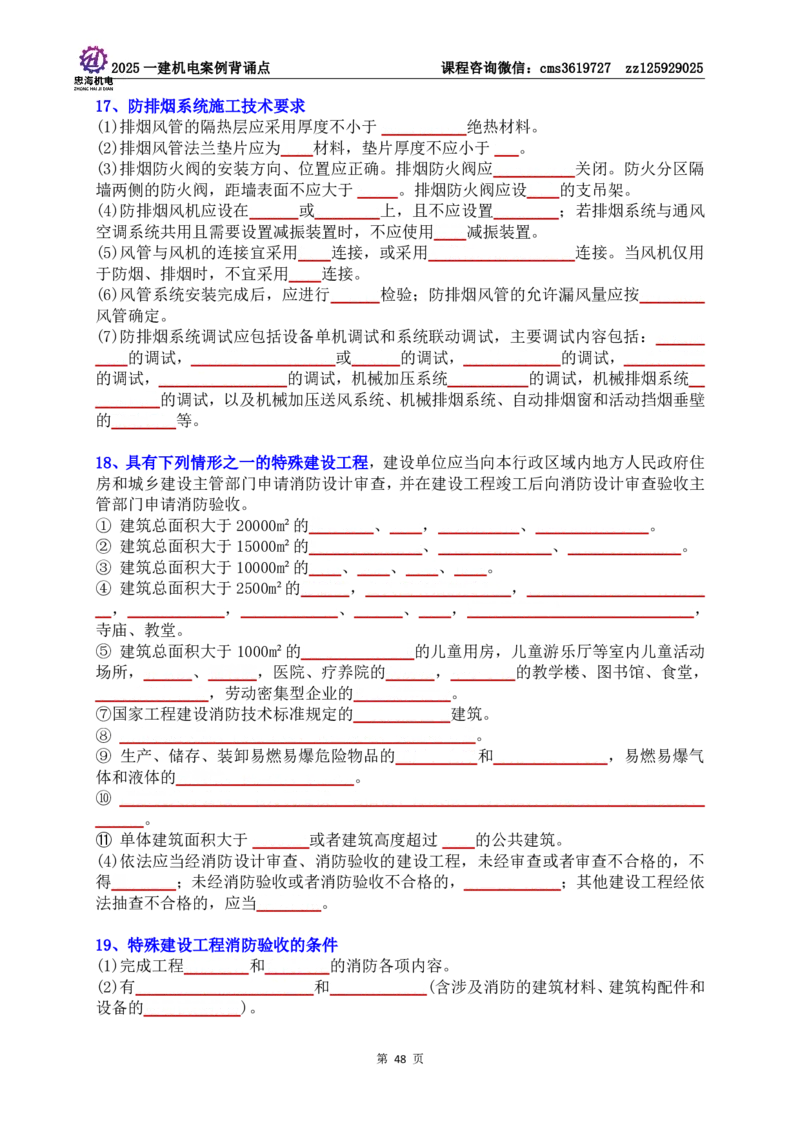 技术部分背诵点（默写本）第1至4章_2026年一级建造师_2026年一建机电_2025年一建机电SVIP_04-冲刺串讲✿考点强化✿小灶集训_32-机电《冲刺串讲班》刘忠海SMR