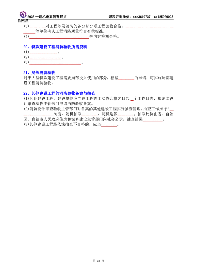 技术部分背诵点（默写本）第1至4章_2026年一级建造师_2026年一建机电_2025年一建机电SVIP_04-冲刺串讲✿考点强化✿小灶集训_32-机电《冲刺串讲班》刘忠海SMR