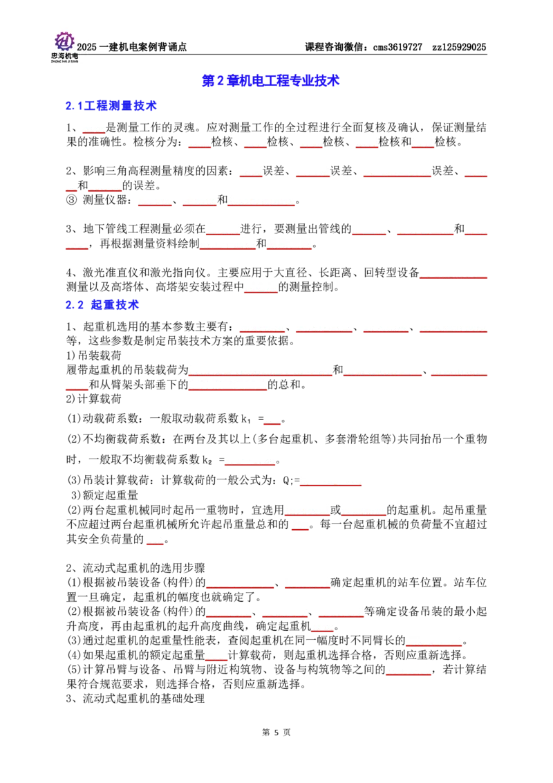 技术部分背诵点（默写本）第1至4章_2026年一级建造师_2026年一建机电_2025年一建机电SVIP_04-冲刺串讲✿考点强化✿小灶集训_32-机电《冲刺串讲班》刘忠海SMR