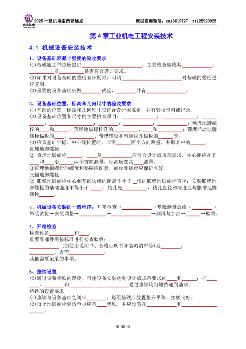 技术部分背诵点（默写本）第1至4章_2026年一级建造师_2026年一建机电_2025年一建机电SVIP_04-冲刺串讲✿考点强化✿小灶集训_32-机电《冲刺串讲班》刘忠海SMR