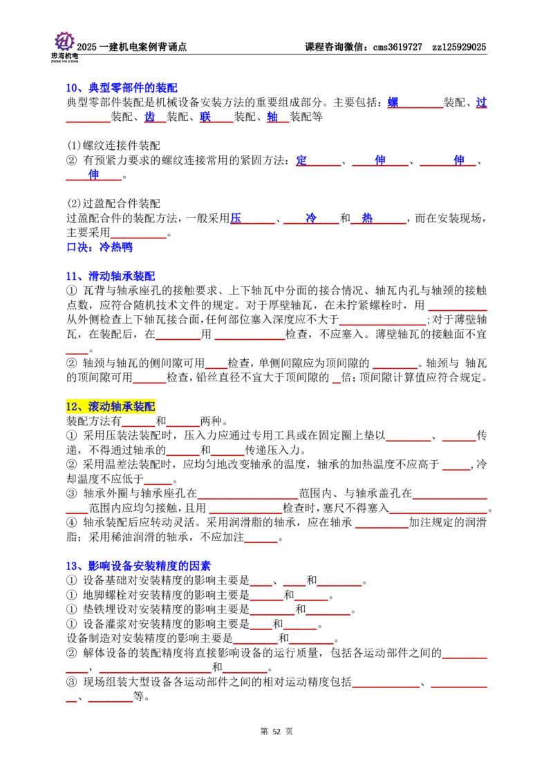 技术部分背诵点（默写本）第1至4章_2026年一级建造师_2026年一建机电_2025年一建机电SVIP_04-冲刺串讲✿考点强化✿小灶集训_32-机电《冲刺串讲班》刘忠海SMR