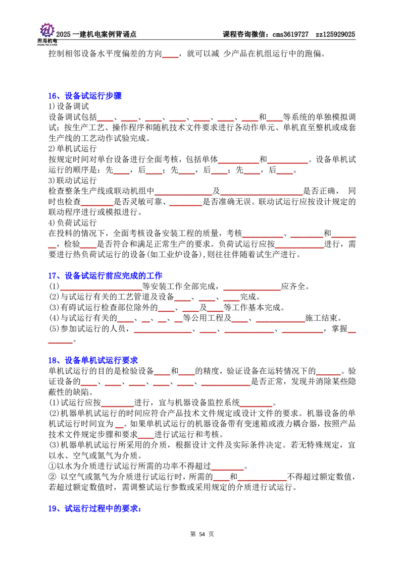 技术部分背诵点（默写本）第1至4章_2026年一级建造师_2026年一建机电_2025年一建机电SVIP_04-冲刺串讲✿考点强化✿小灶集训_32-机电《冲刺串讲班》刘忠海SMR