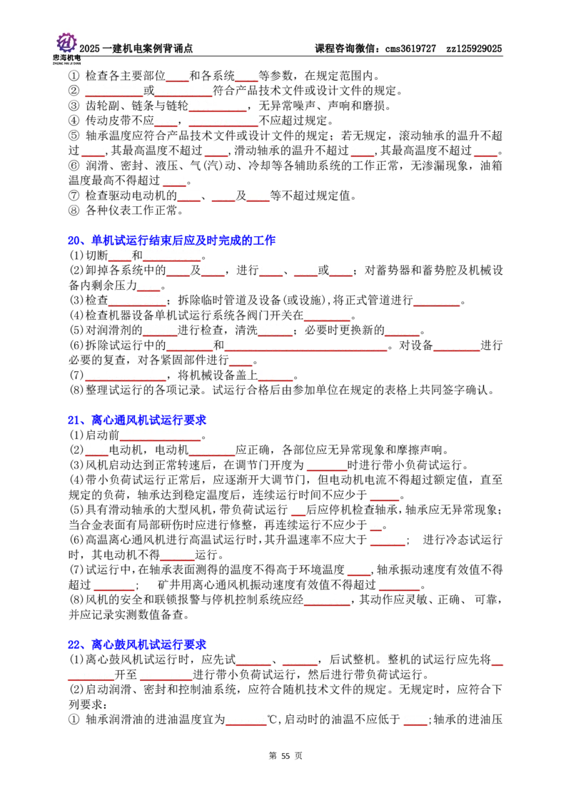 技术部分背诵点（默写本）第1至4章_2026年一级建造师_2026年一建机电_2025年一建机电SVIP_04-冲刺串讲✿考点强化✿小灶集训_32-机电《冲刺串讲班》刘忠海SMR