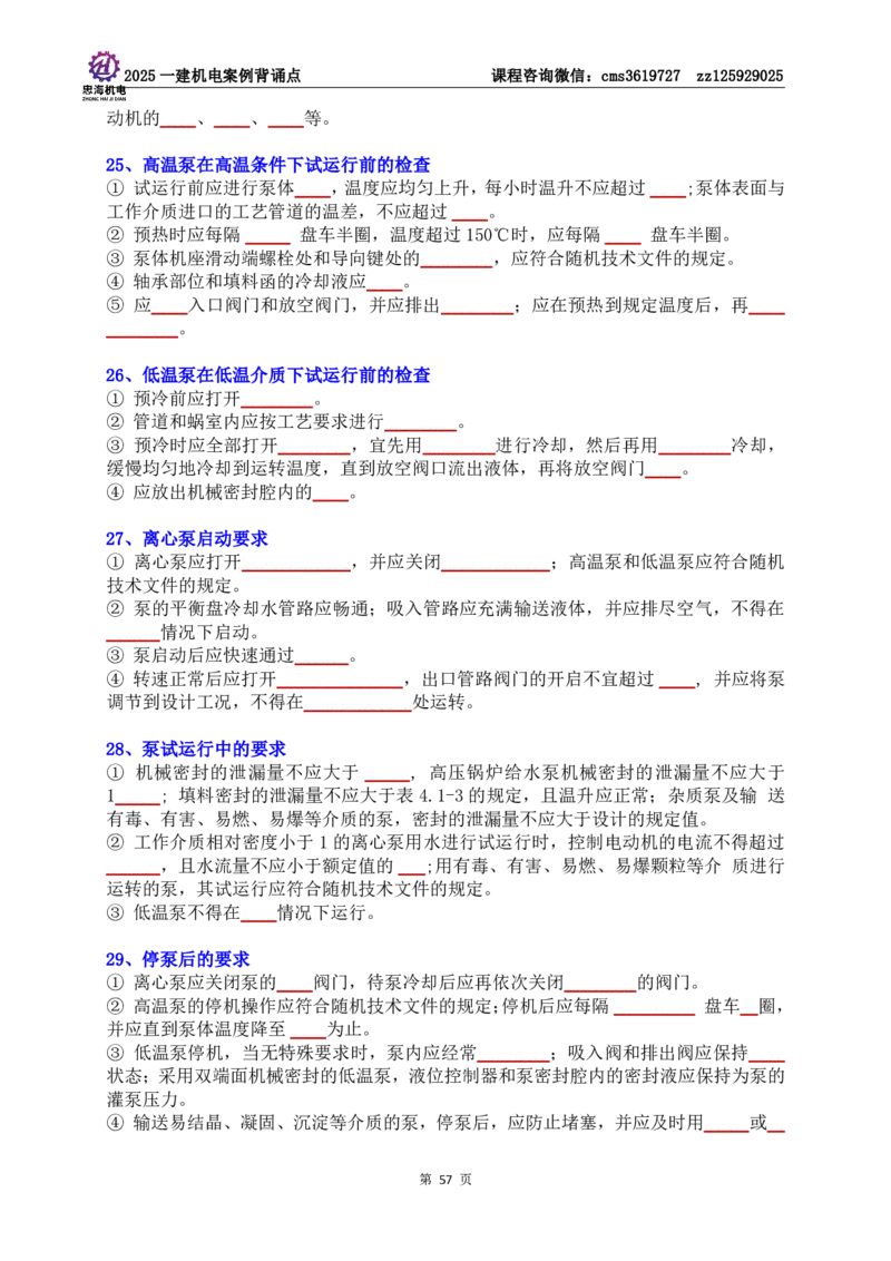 技术部分背诵点（默写本）第1至4章_2026年一级建造师_2026年一建机电_2025年一建机电SVIP_04-冲刺串讲✿考点强化✿小灶集训_32-机电《冲刺串讲班》刘忠海SMR