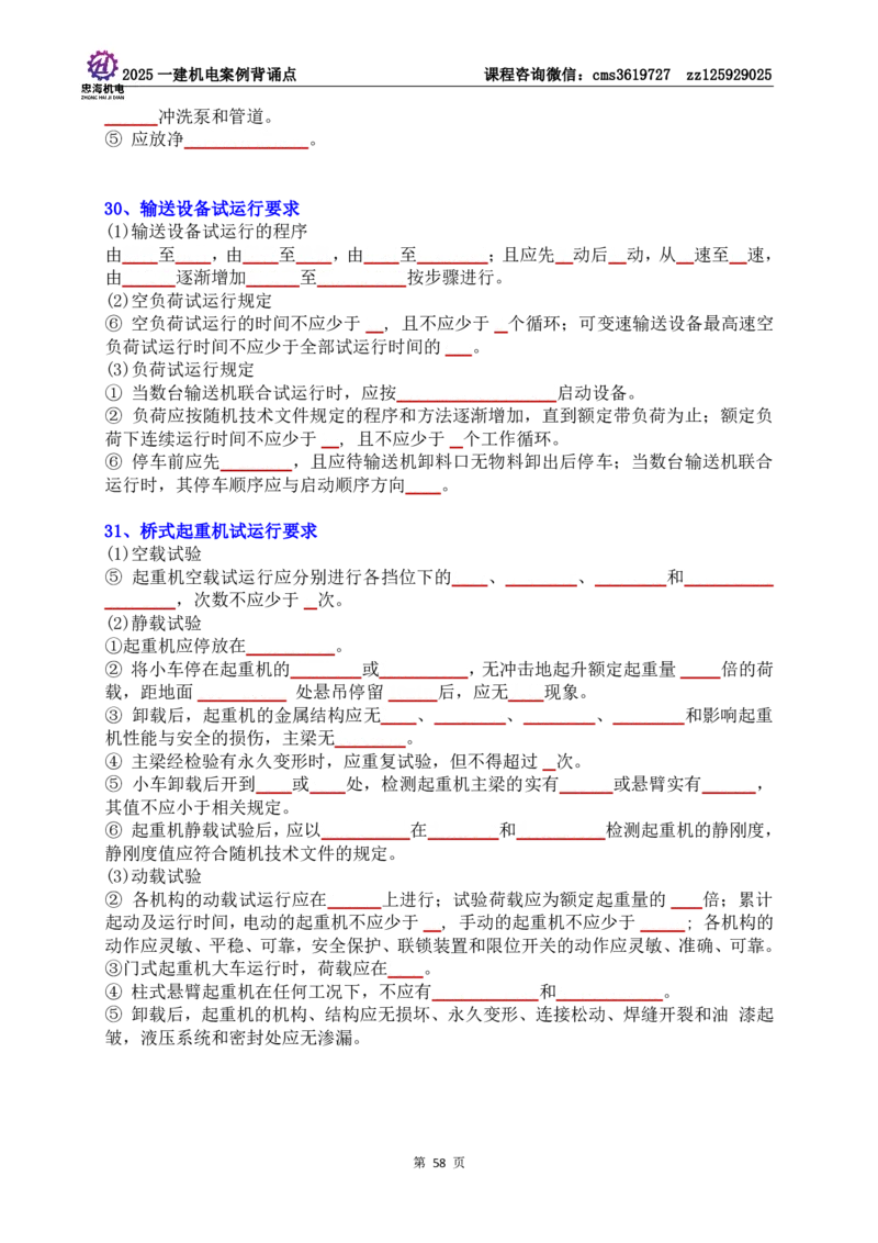 技术部分背诵点（默写本）第1至4章_2026年一级建造师_2026年一建机电_2025年一建机电SVIP_04-冲刺串讲✿考点强化✿小灶集训_32-机电《冲刺串讲班》刘忠海SMR
