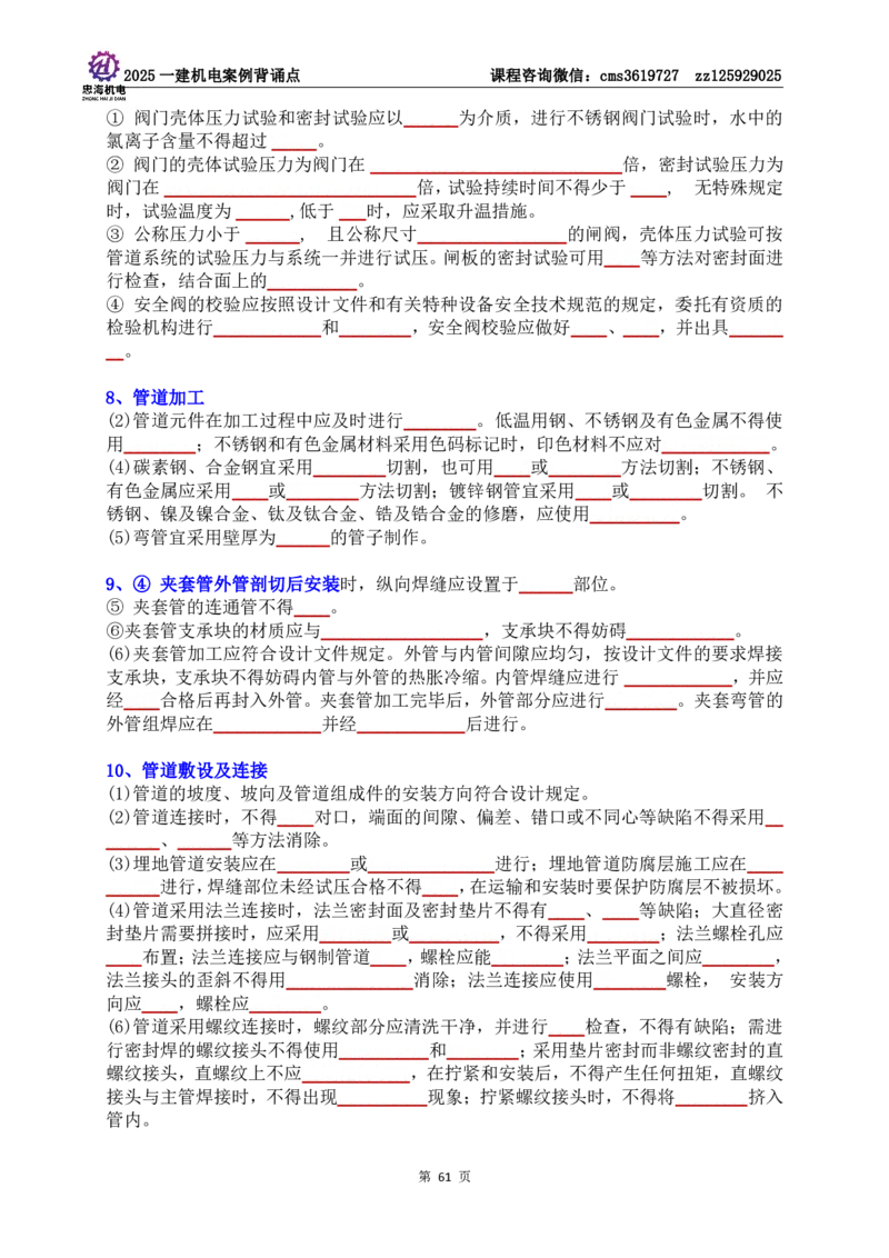 技术部分背诵点（默写本）第1至4章_2026年一级建造师_2026年一建机电_2025年一建机电SVIP_04-冲刺串讲✿考点强化✿小灶集训_32-机电《冲刺串讲班》刘忠海SMR