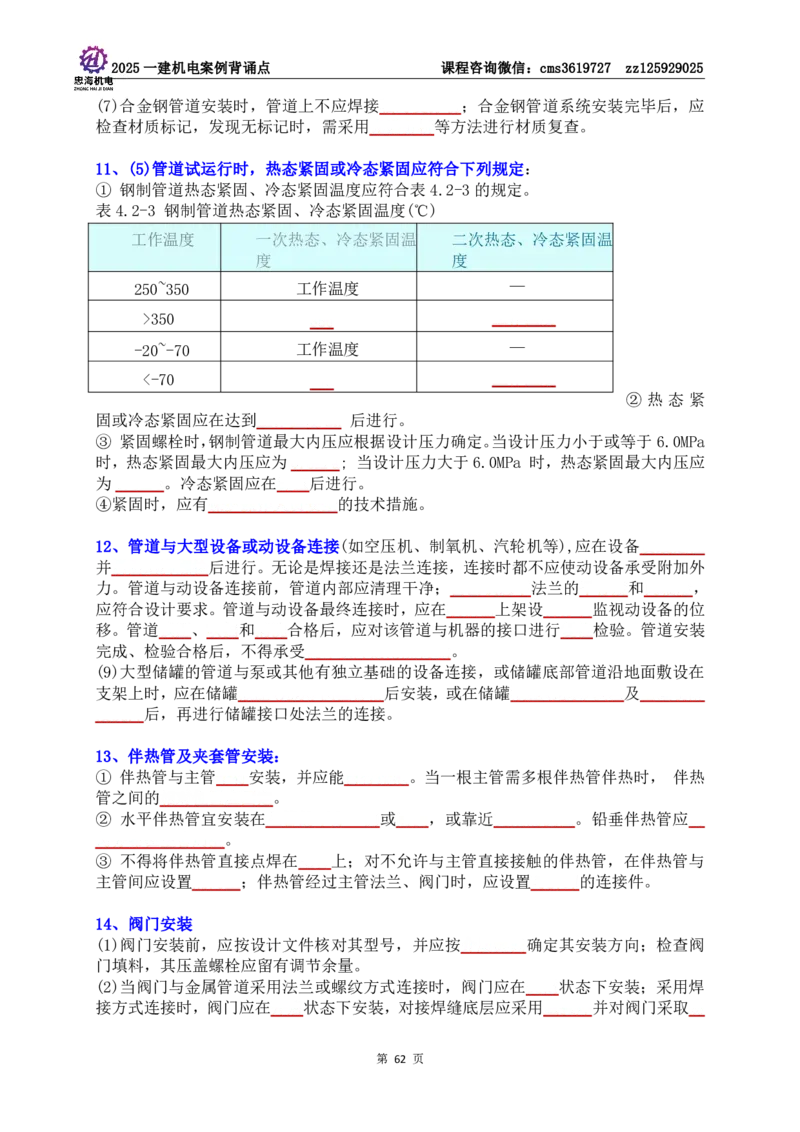 技术部分背诵点（默写本）第1至4章_2026年一级建造师_2026年一建机电_2025年一建机电SVIP_04-冲刺串讲✿考点强化✿小灶集训_32-机电《冲刺串讲班》刘忠海SMR