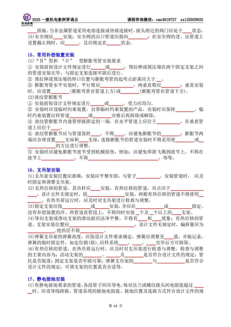 技术部分背诵点（默写本）第1至4章_2026年一级建造师_2026年一建机电_2025年一建机电SVIP_04-冲刺串讲✿考点强化✿小灶集训_32-机电《冲刺串讲班》刘忠海SMR