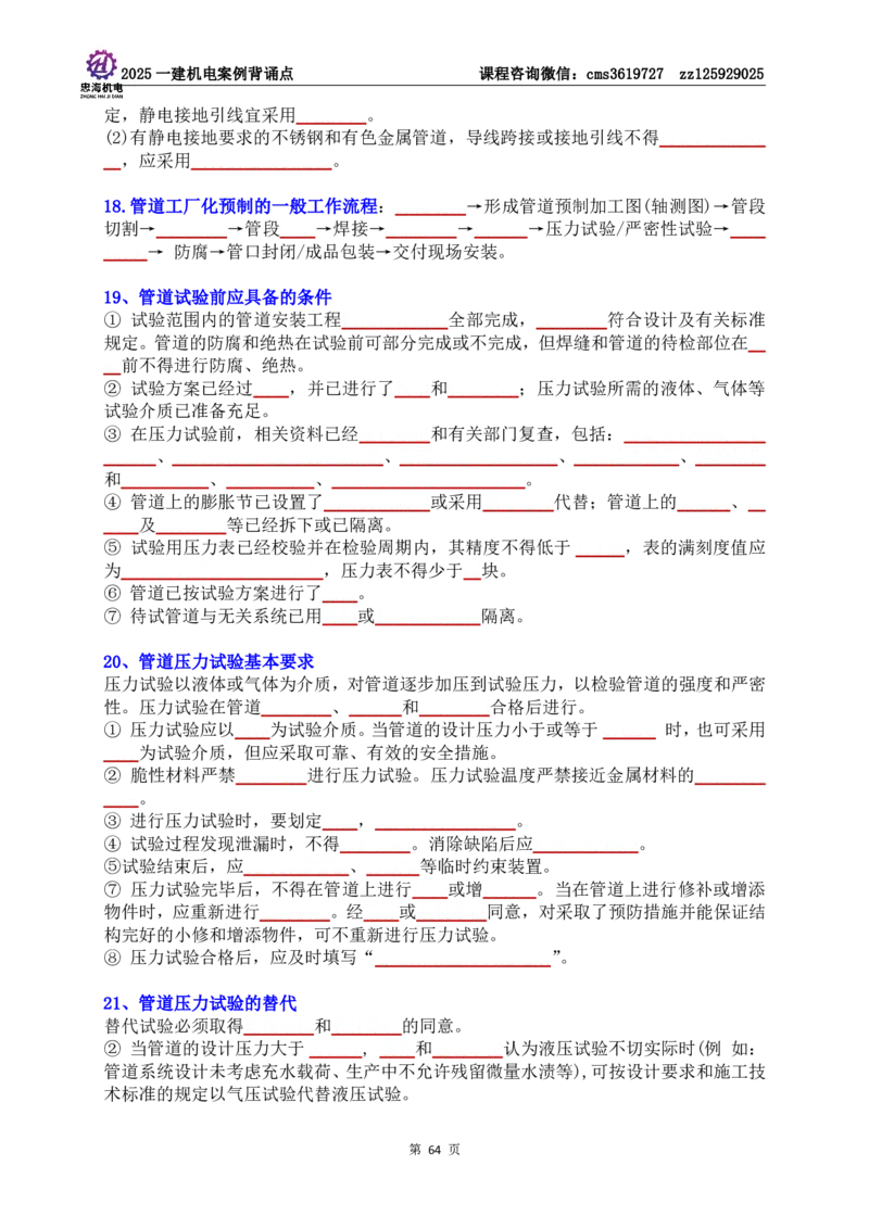 技术部分背诵点（默写本）第1至4章_2026年一级建造师_2026年一建机电_2025年一建机电SVIP_04-冲刺串讲✿考点强化✿小灶集训_32-机电《冲刺串讲班》刘忠海SMR