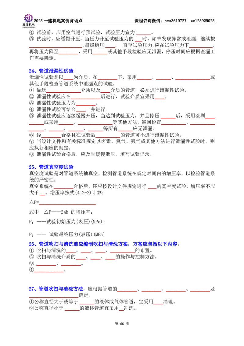 技术部分背诵点（默写本）第1至4章_2026年一级建造师_2026年一建机电_2025年一建机电SVIP_04-冲刺串讲✿考点强化✿小灶集训_32-机电《冲刺串讲班》刘忠海SMR