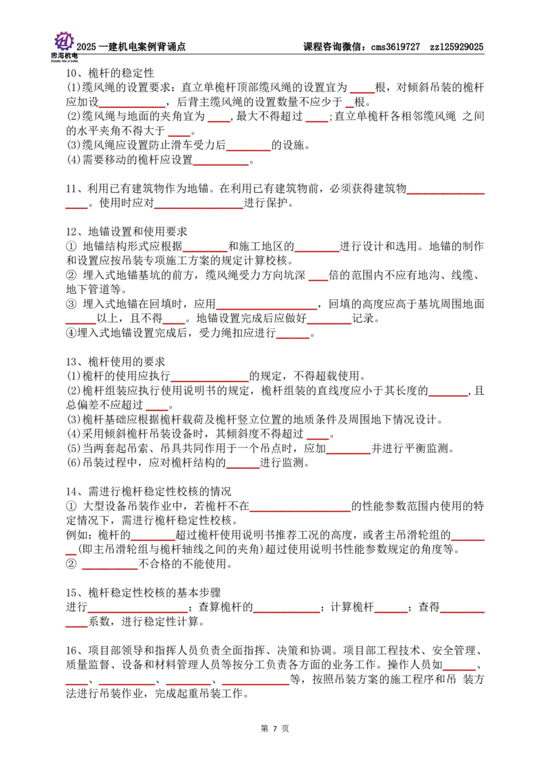 技术部分背诵点（默写本）第1至4章_2026年一级建造师_2026年一建机电_2025年一建机电SVIP_04-冲刺串讲✿考点强化✿小灶集训_32-机电《冲刺串讲班》刘忠海SMR