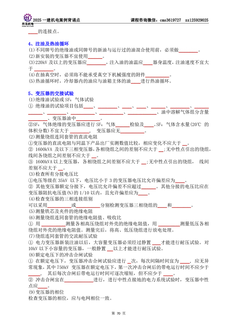 技术部分背诵点（默写本）第1至4章_2026年一级建造师_2026年一建机电_2025年一建机电SVIP_04-冲刺串讲✿考点强化✿小灶集训_32-机电《冲刺串讲班》刘忠海SMR
