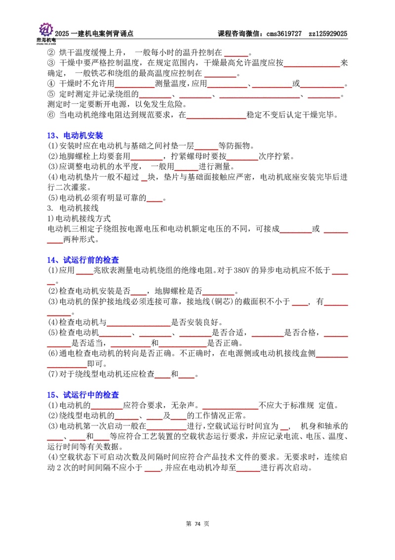 技术部分背诵点（默写本）第1至4章_2026年一级建造师_2026年一建机电_2025年一建机电SVIP_04-冲刺串讲✿考点强化✿小灶集训_32-机电《冲刺串讲班》刘忠海SMR