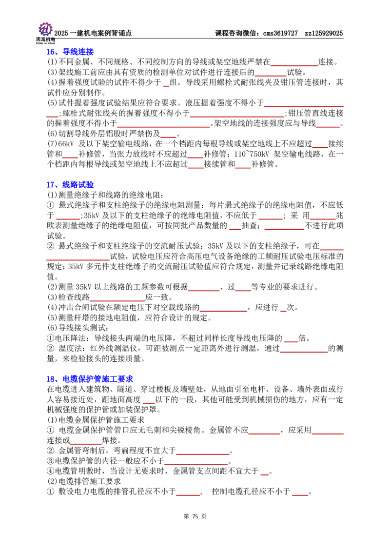 技术部分背诵点（默写本）第1至4章_2026年一级建造师_2026年一建机电_2025年一建机电SVIP_04-冲刺串讲✿考点强化✿小灶集训_32-机电《冲刺串讲班》刘忠海SMR