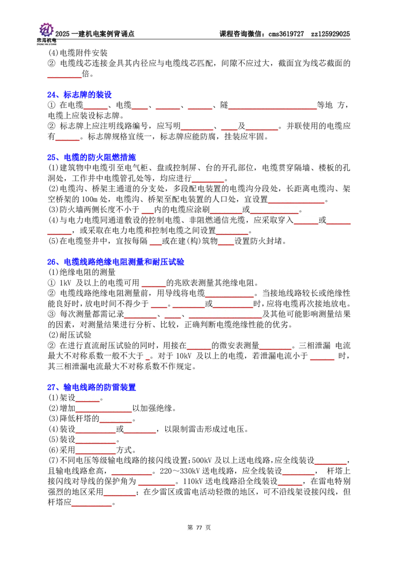 技术部分背诵点（默写本）第1至4章_2026年一级建造师_2026年一建机电_2025年一建机电SVIP_04-冲刺串讲✿考点强化✿小灶集训_32-机电《冲刺串讲班》刘忠海SMR