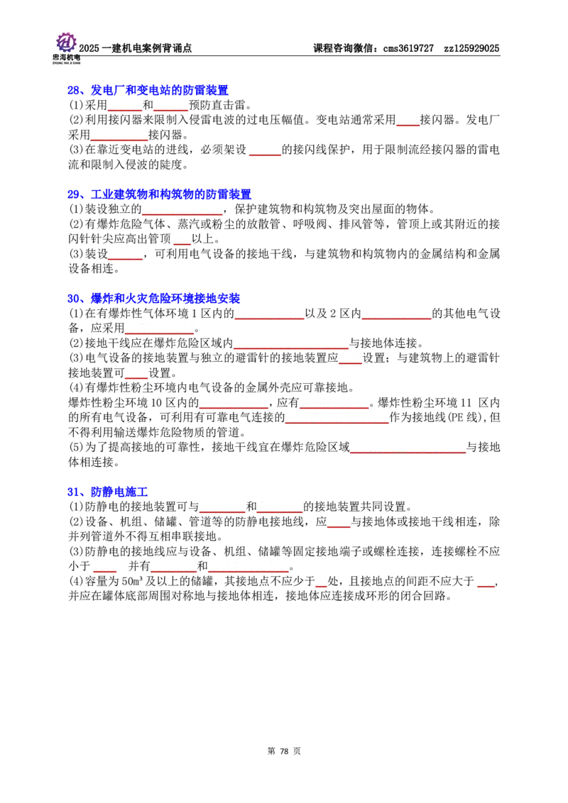 技术部分背诵点（默写本）第1至4章_2026年一级建造师_2026年一建机电_2025年一建机电SVIP_04-冲刺串讲✿考点强化✿小灶集训_32-机电《冲刺串讲班》刘忠海SMR