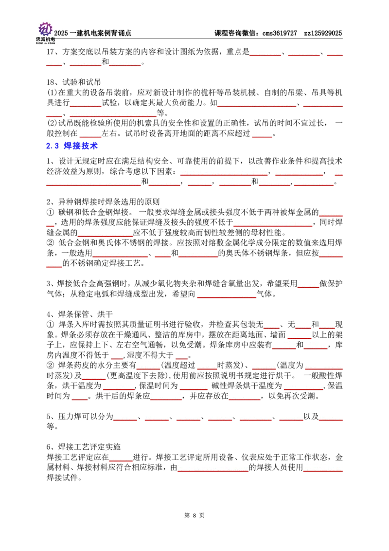 技术部分背诵点（默写本）第1至4章_2026年一级建造师_2026年一建机电_2025年一建机电SVIP_04-冲刺串讲✿考点强化✿小灶集训_32-机电《冲刺串讲班》刘忠海SMR