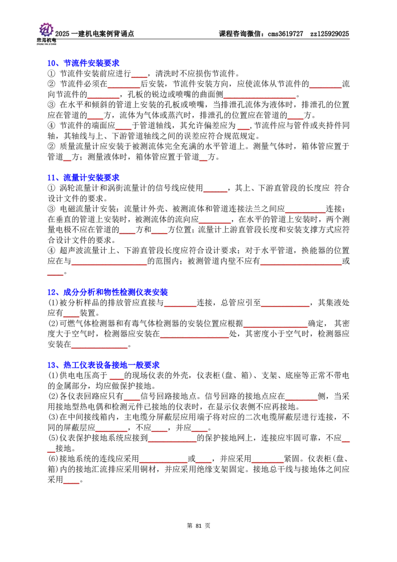 技术部分背诵点（默写本）第1至4章_2026年一级建造师_2026年一建机电_2025年一建机电SVIP_04-冲刺串讲✿考点强化✿小灶集训_32-机电《冲刺串讲班》刘忠海SMR