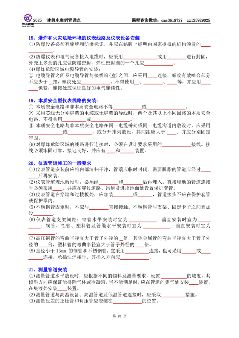 技术部分背诵点（默写本）第1至4章_2026年一级建造师_2026年一建机电_2025年一建机电SVIP_04-冲刺串讲✿考点强化✿小灶集训_32-机电《冲刺串讲班》刘忠海SMR
