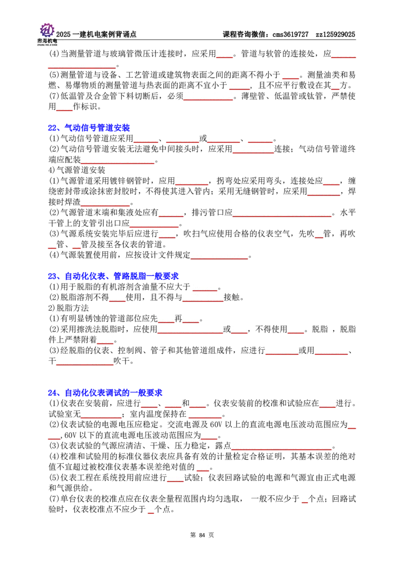 技术部分背诵点（默写本）第1至4章_2026年一级建造师_2026年一建机电_2025年一建机电SVIP_04-冲刺串讲✿考点强化✿小灶集训_32-机电《冲刺串讲班》刘忠海SMR