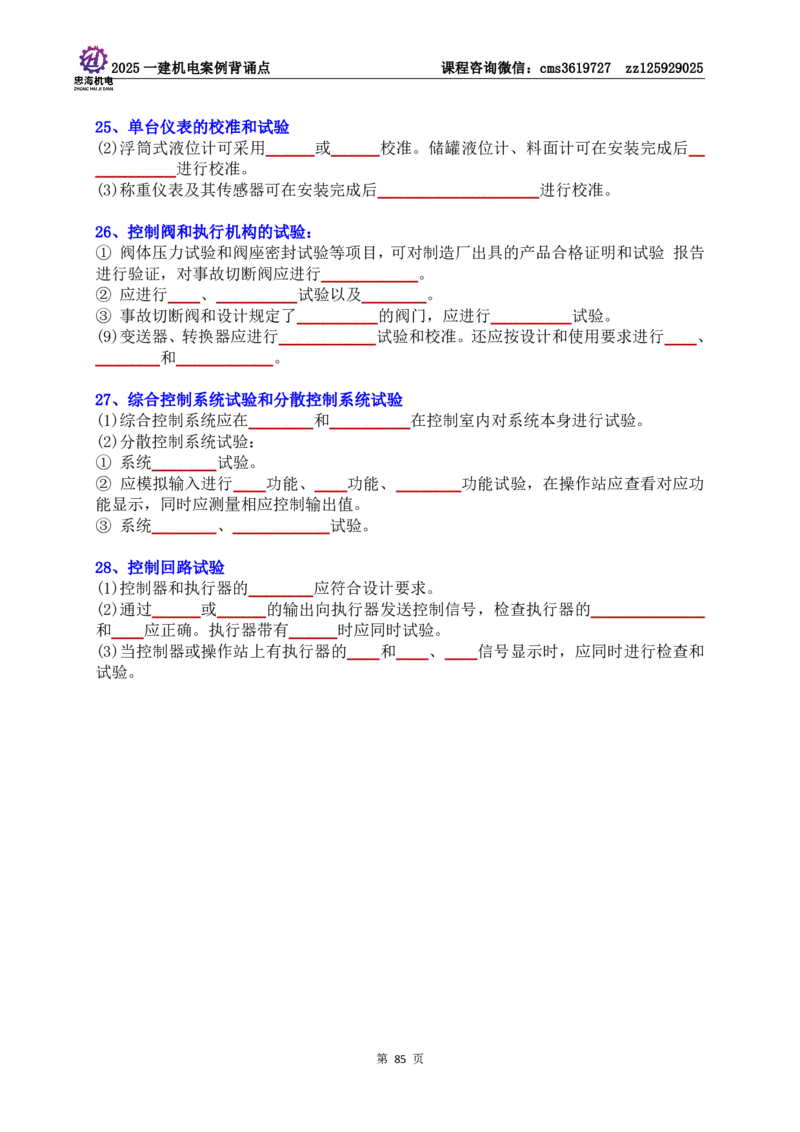 技术部分背诵点（默写本）第1至4章_2026年一级建造师_2026年一建机电_2025年一建机电SVIP_04-冲刺串讲✿考点强化✿小灶集训_32-机电《冲刺串讲班》刘忠海SMR
