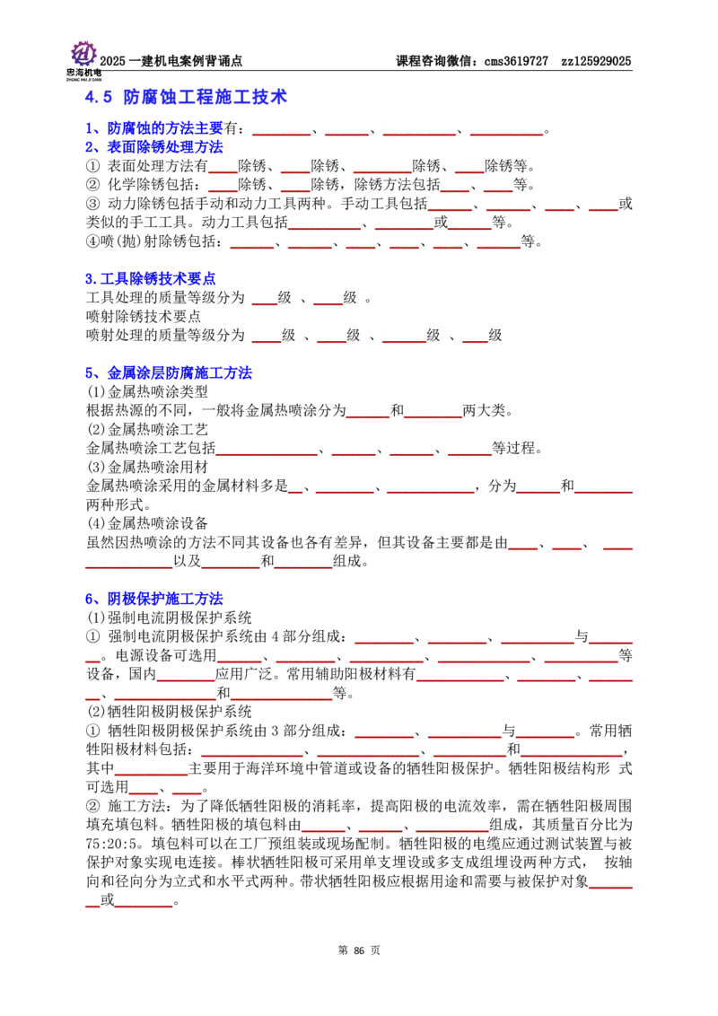 技术部分背诵点（默写本）第1至4章_2026年一级建造师_2026年一建机电_2025年一建机电SVIP_04-冲刺串讲✿考点强化✿小灶集训_32-机电《冲刺串讲班》刘忠海SMR