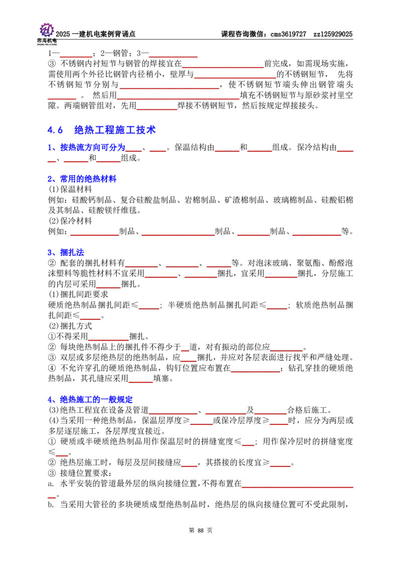 技术部分背诵点（默写本）第1至4章_2026年一级建造师_2026年一建机电_2025年一建机电SVIP_04-冲刺串讲✿考点强化✿小灶集训_32-机电《冲刺串讲班》刘忠海SMR
