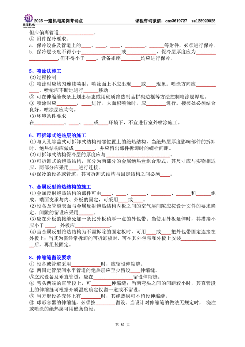 技术部分背诵点（默写本）第1至4章_2026年一级建造师_2026年一建机电_2025年一建机电SVIP_04-冲刺串讲✿考点强化✿小灶集训_32-机电《冲刺串讲班》刘忠海SMR