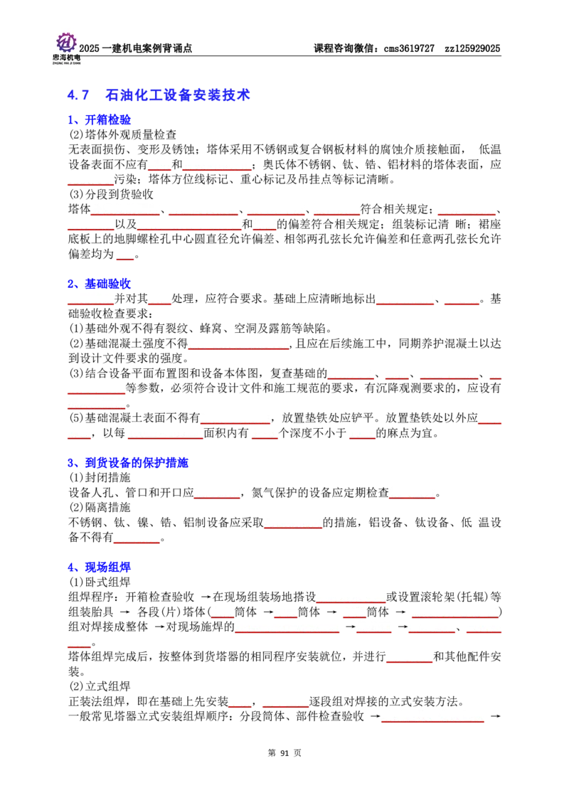 技术部分背诵点（默写本）第1至4章_2026年一级建造师_2026年一建机电_2025年一建机电SVIP_04-冲刺串讲✿考点强化✿小灶集训_32-机电《冲刺串讲班》刘忠海SMR