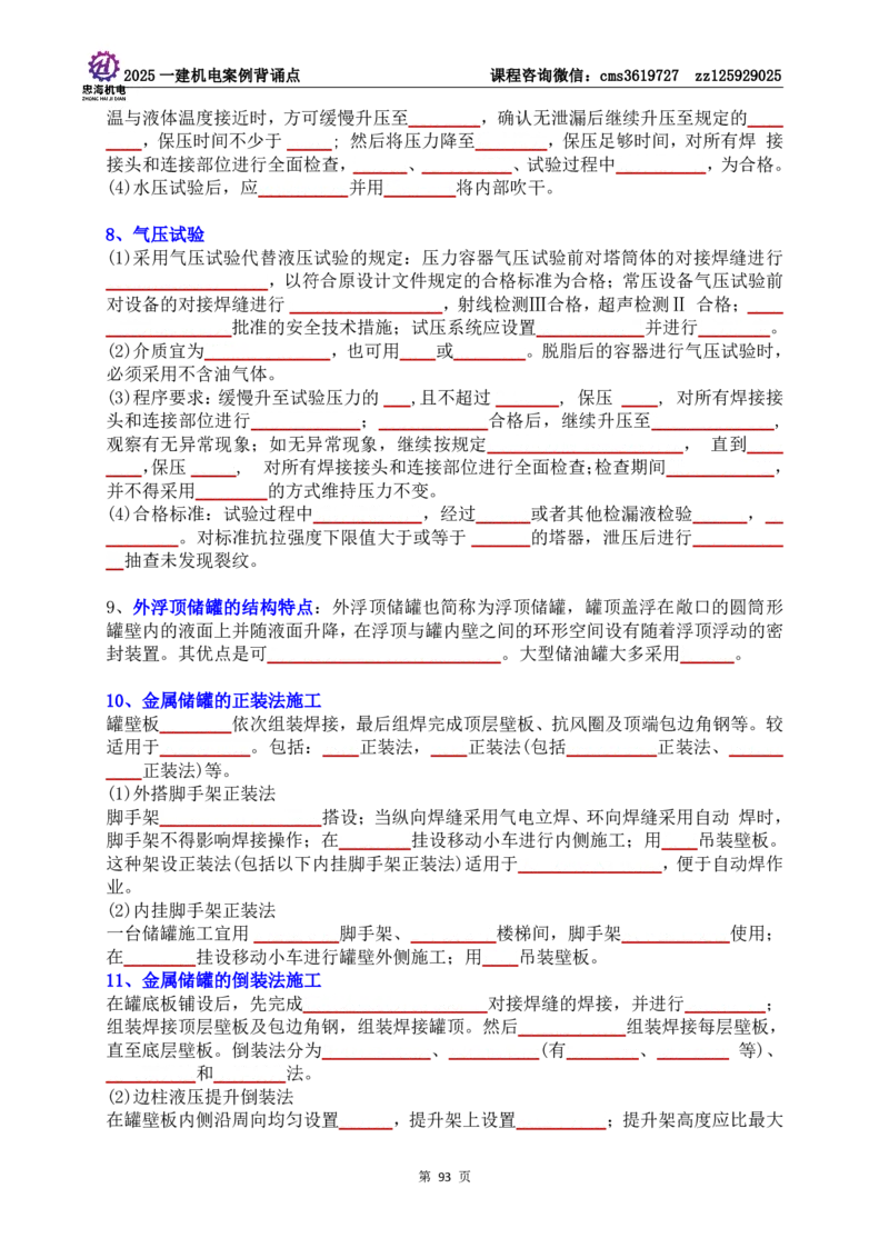 技术部分背诵点（默写本）第1至4章_2026年一级建造师_2026年一建机电_2025年一建机电SVIP_04-冲刺串讲✿考点强化✿小灶集训_32-机电《冲刺串讲班》刘忠海SMR