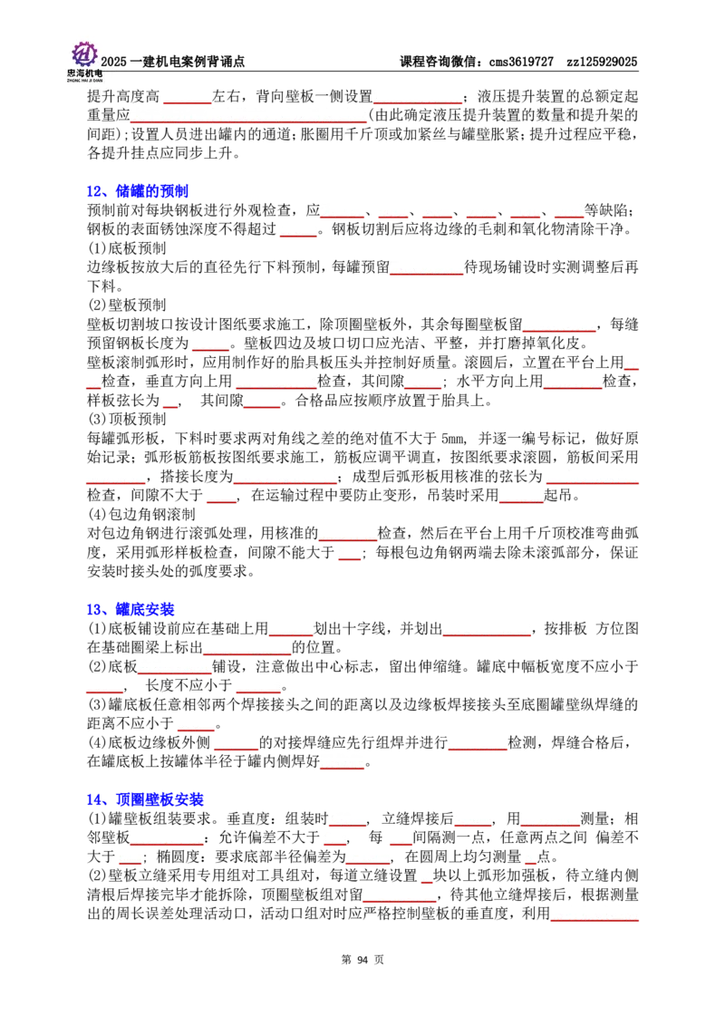 技术部分背诵点（默写本）第1至4章_2026年一级建造师_2026年一建机电_2025年一建机电SVIP_04-冲刺串讲✿考点强化✿小灶集训_32-机电《冲刺串讲班》刘忠海SMR