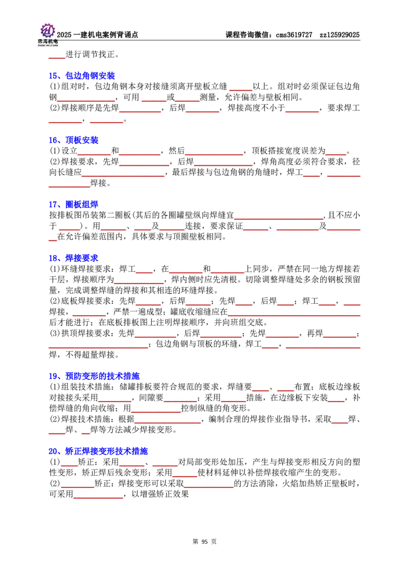 技术部分背诵点（默写本）第1至4章_2026年一级建造师_2026年一建机电_2025年一建机电SVIP_04-冲刺串讲✿考点强化✿小灶集训_32-机电《冲刺串讲班》刘忠海SMR