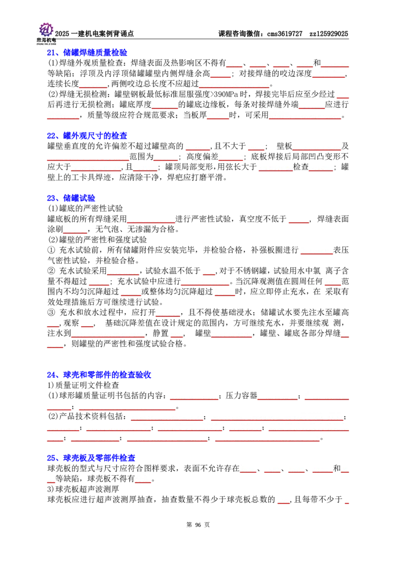 技术部分背诵点（默写本）第1至4章_2026年一级建造师_2026年一建机电_2025年一建机电SVIP_04-冲刺串讲✿考点强化✿小灶集训_32-机电《冲刺串讲班》刘忠海SMR