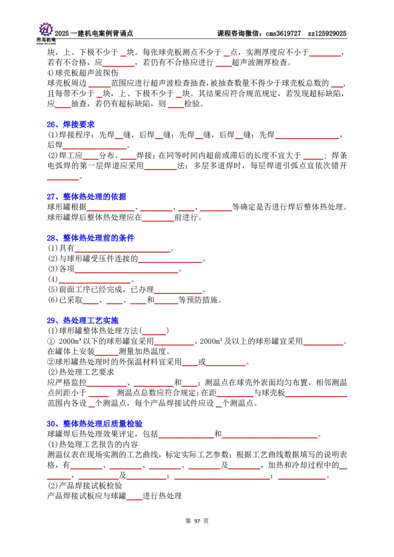 技术部分背诵点（默写本）第1至4章_2026年一级建造师_2026年一建机电_2025年一建机电SVIP_04-冲刺串讲✿考点强化✿小灶集训_32-机电《冲刺串讲班》刘忠海SMR