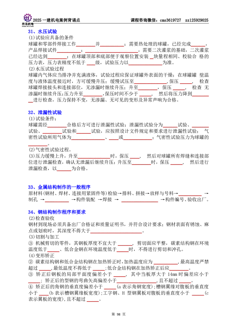 技术部分背诵点（默写本）第1至4章_2026年一级建造师_2026年一建机电_2025年一建机电SVIP_04-冲刺串讲✿考点强化✿小灶集训_32-机电《冲刺串讲班》刘忠海SMR