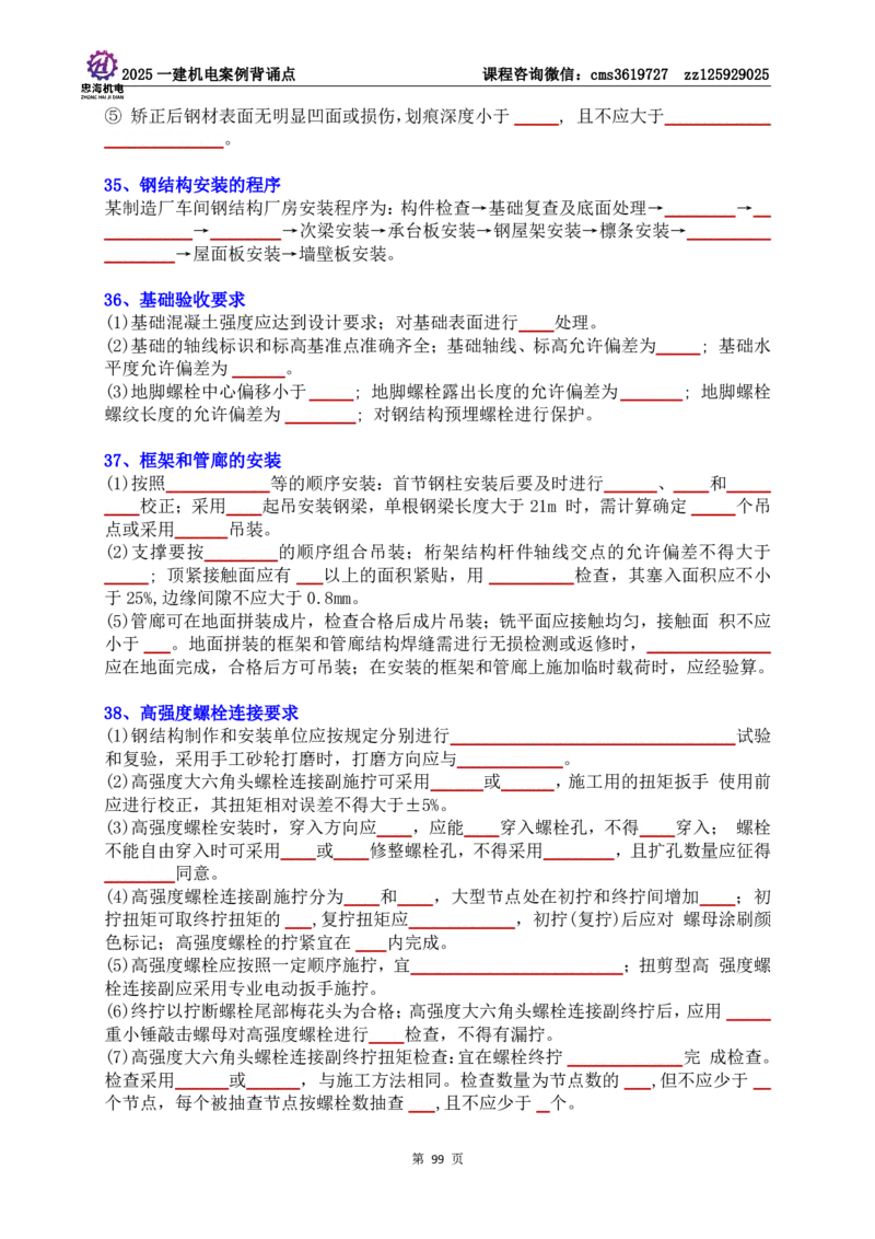 技术部分背诵点（默写本）第1至4章_2026年一级建造师_2026年一建机电_2025年一建机电SVIP_04-冲刺串讲✿考点强化✿小灶集训_32-机电《冲刺串讲班》刘忠海SMR