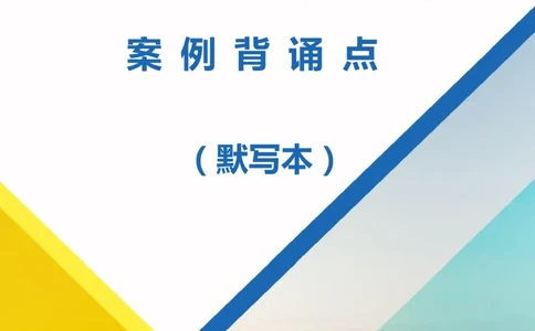 技术部分背诵点（默写本）第1至4章_2026年一级建造师_2026年一建机电_2025年一建机电SVIP_04-冲刺串讲✿考点强化✿小灶集训_32-机电《冲刺串讲班》刘忠海SMR