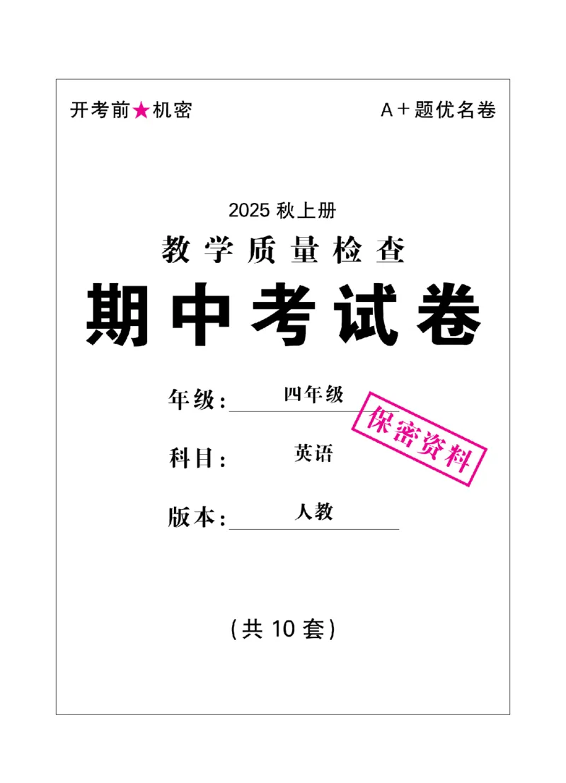 4年级-英语-人教_25秋语数英期中测试卷专题_语数英1-6年级期中试卷电子版A+题优名卷_25秋期中测试卷英语人教3-6