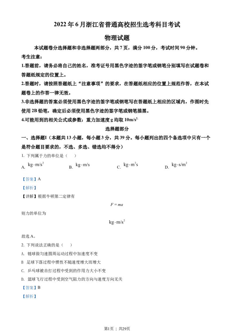 2022年高考物理试卷（浙江）6月（解析卷）_物理历年高考真题_新&middot;Word版2008-2025&middot;高考物理真题_物理（按年份分类）2008-2025_2022&middot;高考物理真题