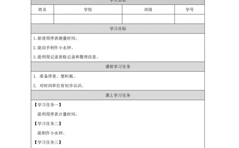 55计量时间_国家课_任务单_2_三年级上下册资料_小学三年级学习资料-25年更新版_3-09、小学三年级科学上册_冀人版_任务单+练习题