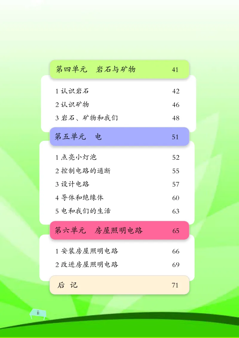 湘科版4年级科学下册高清教材_全部版本&bull;小学科学电子课本_湘科版小学科学电子课本