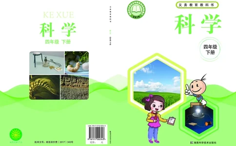湘科版4年级科学下册高清教材_全部版本&bull;小学科学电子课本_湘科版小学科学电子课本