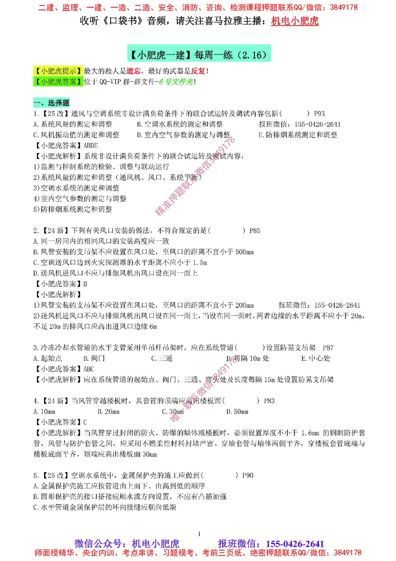 每周一练（2.16）参考答案_2026年一级建造师_2026年一建机电_2025年一建机电SVIP_02-基础精讲✿高端面授✿深度强化_11-机电《教材精讲班》小肥虎SMR_每周一练