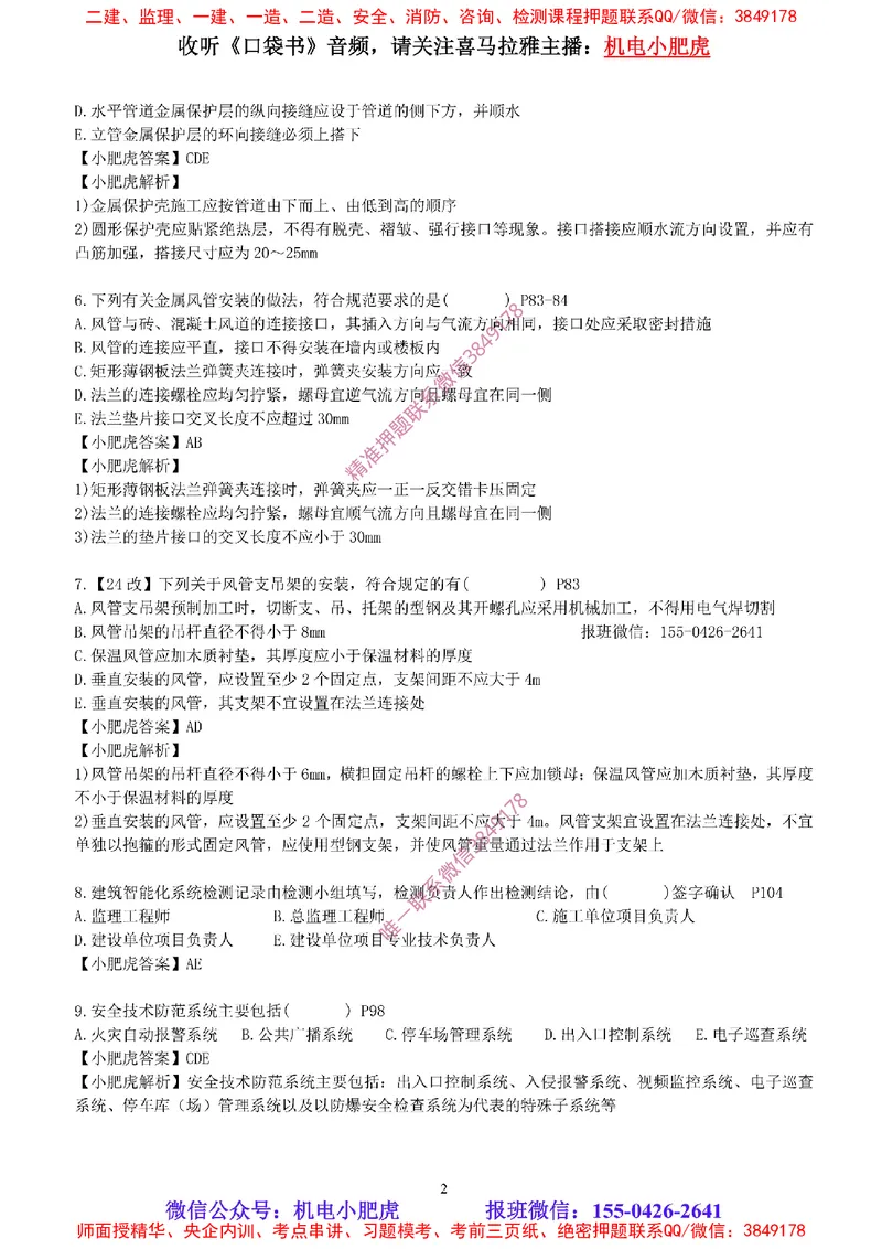 每周一练（2.16）参考答案_2026年一级建造师_2026年一建机电_2025年一建机电SVIP_02-基础精讲✿高端面授✿深度强化_11-机电《教材精讲班》小肥虎SMR_每周一练